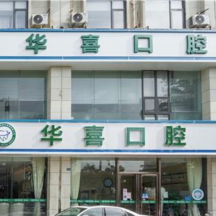 柳州種植牙的具體價(jià)格！柳州華喜口腔種牙超劃算，德國(guó)貝格bego種植體：5475元起/顆！