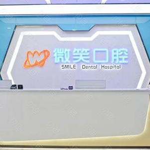 瀘州活動(dòng)義齒十大最佳私立口腔醫(yī)院，瀘州江陽(yáng)微笑口腔門診部實(shí)力也不錯(cuò)~