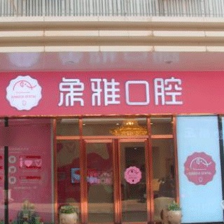 南寧深覆合矯正最好的口腔醫(yī)院是哪家？南寧象雅口腔門診部實力口碑值得期待！