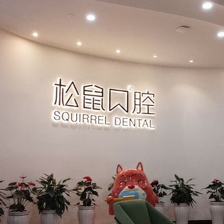 昆明冷光美白口腔醫(yī)院排名重磅發(fā)布！云南昆明松鼠口腔門診部(西山區(qū)昆侖中心)實(shí)力口碑值得期待！