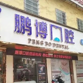 銅仁地區(qū)即刻種牙十大最佳私立口腔醫(yī)院，貴州銅仁松桃鵬博口腔診所各具實(shí)力和風(fēng)采