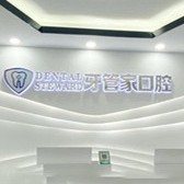 六盤水一般的種植牙要多少錢一顆！六盤水牙管家口腔門診部(六枝特區(qū))種植牙價格一覽表，國產(chǎn)大清西格種植牙：3217元起/顆！
