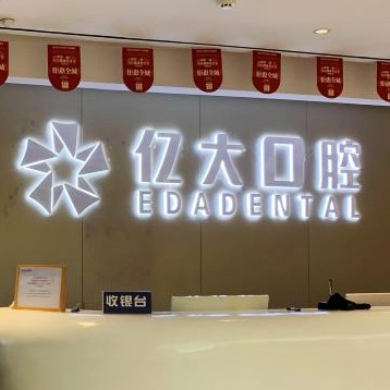 云南億大口腔醫(yī)院