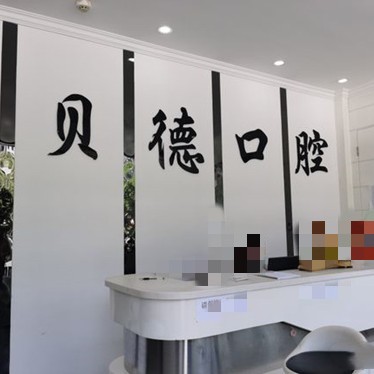 遵義牙齒凸出矯正最好的牙科醫(yī)院排行！遵義貝德口腔各大城市都有推薦