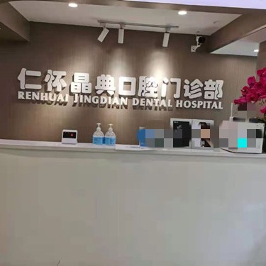 遵義種牙全口價(jià)格！仁懷晶典口腔門診部種牙價(jià)格表（今日更新/實(shí)時(shí)），美國百好瑞B(yǎng)iohorizons種植牙：6564元起/顆！