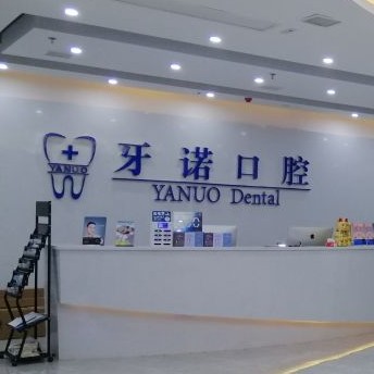 銅仁地區(qū)全口種牙口腔醫(yī)院排名前十榜單2023公布！銅仁市牙諾口腔門診部醫(yī)生手術(shù)專業(yè)、設(shè)備先進(jìn)正規(guī)！
