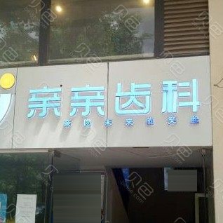 云南昆明親親齒科(版筑翠園店)