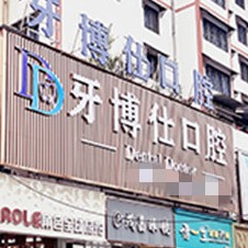 安順?lè)N牙多錢(qián)一顆！貴州安順市牙博仕口腔門(mén)診部種牙超劃算，德國(guó)Camlog卡姆洛種植體：5100元起/顆！