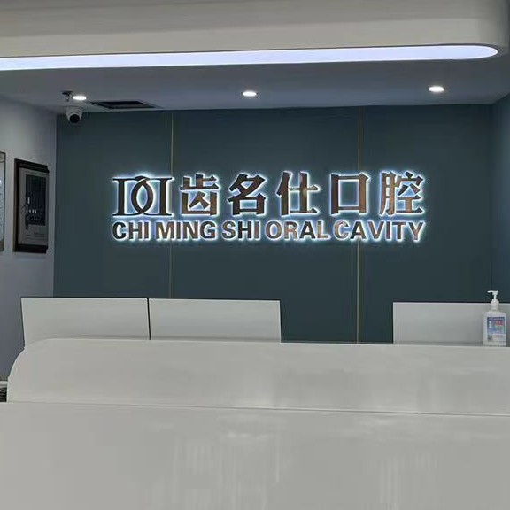 遵義種植牙多少錢一顆！遵義名仕口腔種植牙價格一覽表，瑞典諾貝爾種植牙：5273元起/顆！