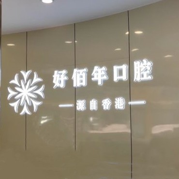 六盤水兒童種牙最好的牙科醫(yī)院排行！六盤水好佰年口腔(地中?？傇?實力強勁更安心！