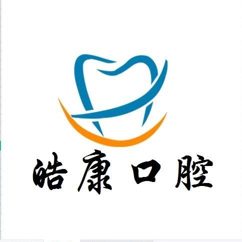六盤水牙齒黃怎么變白私立口腔醫(yī)院排名！貴州六盤水皓康口腔診所實力得到認可！