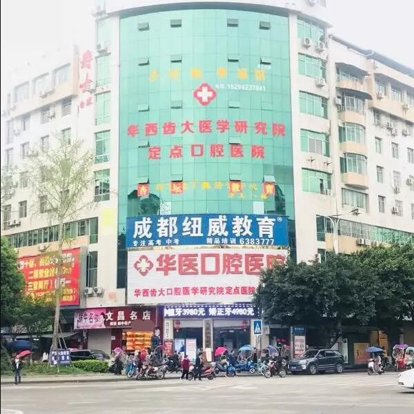 閬中華醫(yī)口腔醫(yī)院