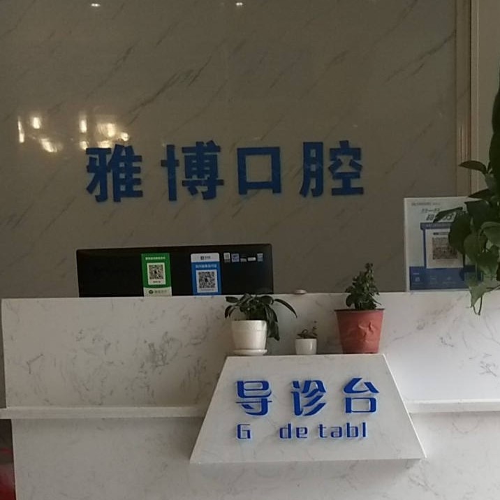 遵義種植牙多少錢一顆！遵義播州雅博口腔2023全新種牙價目表，國產(chǎn)康盛種植牙價格：4506元起/顆！