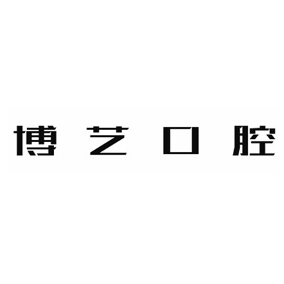 安順門牙種植牙多少錢一顆！安順博藝口腔2023全新種牙價目表，瑞典諾貝爾種植牙：5099元起/顆！