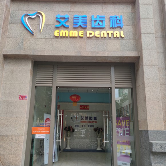 綿陽(yáng)艾美齒科