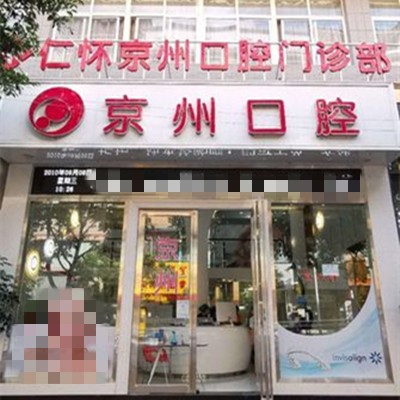 遵義種植牙多少錢1顆！仁懷京州口腔門診部種植牙價(jià)目表已更新，國(guó)產(chǎn)大清西格種植牙：3056元起/顆！
