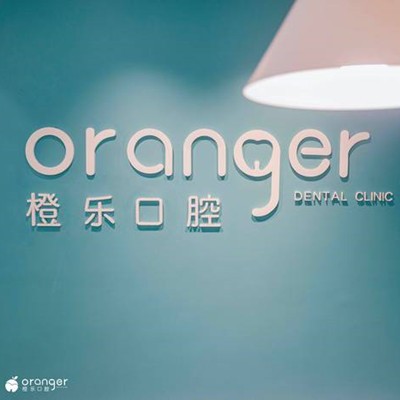 貴陽牙齒涂氟排名前十的口腔醫(yī)院，貴陽橙樂口腔門診部實力得到認(rèn)可！