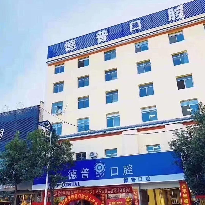 曲靖陸良德普口腔門(mén)診部
