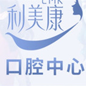 貴陽種一顆牙齒要多少錢！貴州利美康口腔中心(六廣門總院)種植牙新價(jià)格已確定，瑞典尼奧斯neoss種植牙：7937元起/顆！