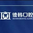 保山全口種牙十大口腔連鎖品牌！保山德韓口腔實力強更安全！