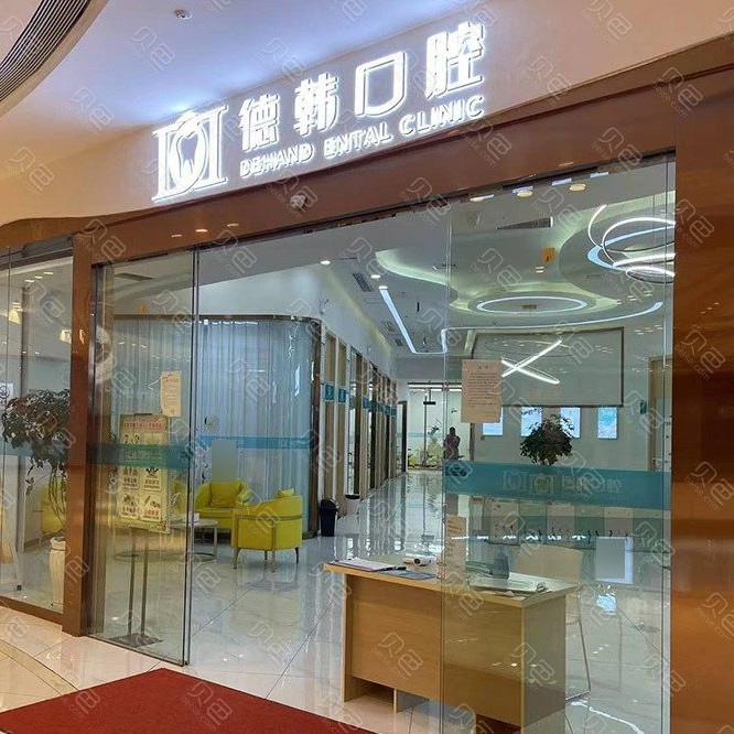 昭通德韓口腔