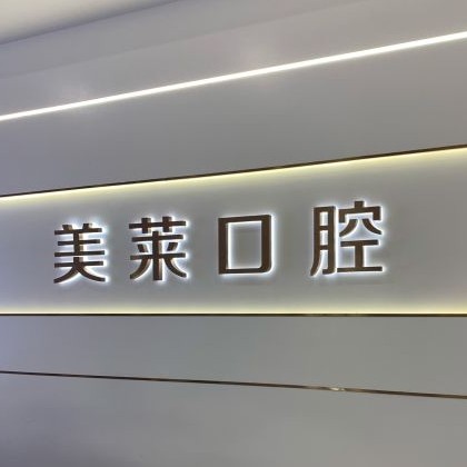 貴陽牙齒涂氟口腔醫(yī)院排名前十榜單2023公布！貴陽美萊醫(yī)療美容醫(yī)院(口腔科)實(shí)力值得信賴！