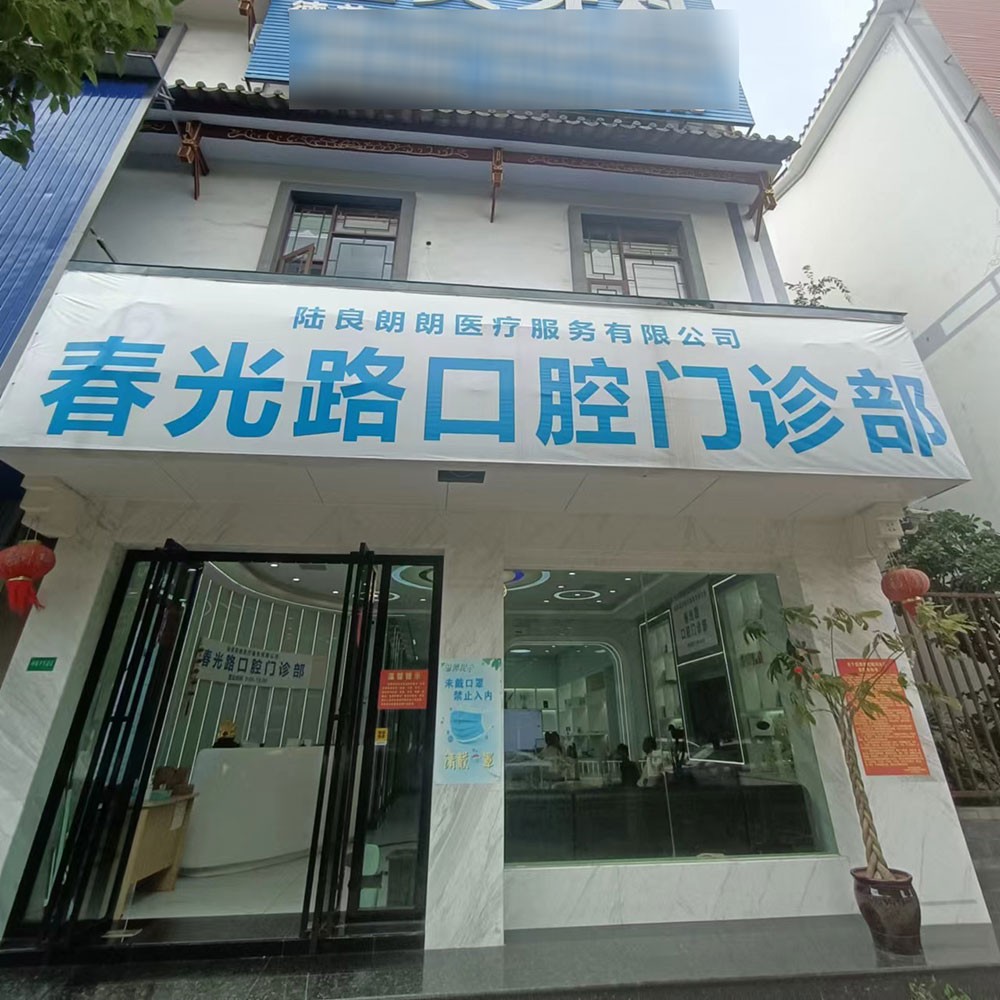 曲靖牙齒黃怎么變白口腔醫(yī)院排名前十名單公布，曲靖陸良朗朗春光路口腔門診部技術(shù)強(qiáng)口碑好
