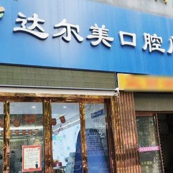 西安達(dá)爾美口腔