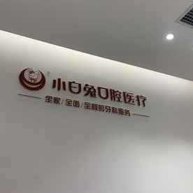 西安種牙一顆要多少錢！西安大興新區(qū)兔博士分公司種植牙價(jià)目表已更新，國(guó)產(chǎn)大清西格種植牙：3320元起/顆！