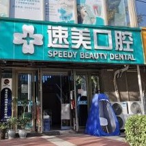 貴陽牙齒涂氟種牙好的醫(yī)院是哪家？貴陽速美醫(yī)療管理有限公司實(shí)力強(qiáng)勁更安心！