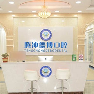 保山假牙鑲牙私立口腔醫(yī)院排名！保山市騰沖德博口腔實力強更安全！