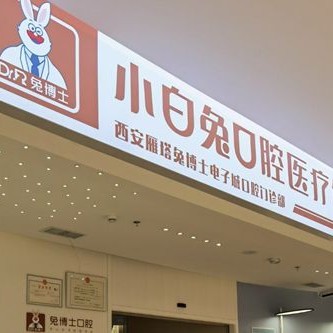 西安去除氟斑牙最好的牙科醫(yī)院排行！西安兔博士口腔(長(zhǎng)安分院)各大城市都有推薦