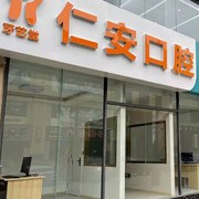 云南昭通市昭陽(yáng)仁安診所(口腔科)