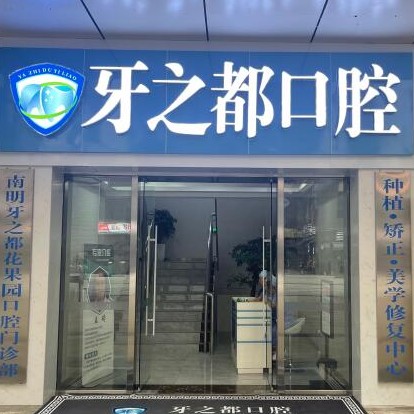 貴陽種一顆牙齒要多少錢！貴陽南明區(qū)牙之都口腔種植牙價格表更新，德國費亞丹種植體：7988元起/顆！