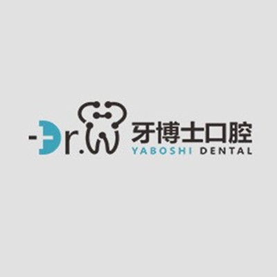 貴州牙博士口腔(南明店)