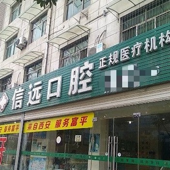 渭南牙齒種植多少錢一顆！富平信遠(yuǎn)口腔種植牙價格表參考，瑞典諾貝爾PMC種植牙：7460元起/顆！