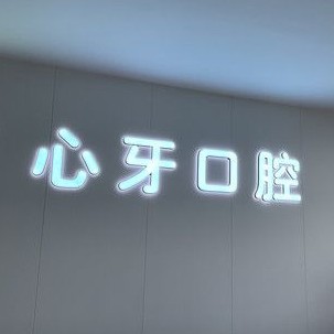 西安全瓷牙排名前十的口腔醫(yī)院，西安心牙口腔門診部(未央?yún)^(qū))實力值得信賴！