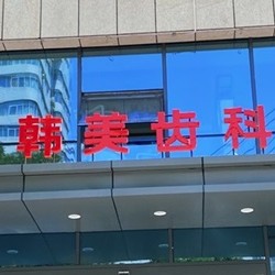 蘭州種植牙價錢！蘭州愛美爾整形口腔2023全新種牙價目表，德國貝格bego種植體：5409元起/顆！