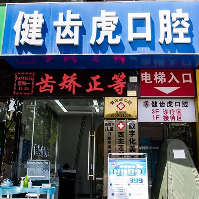 西安健齒虎口腔