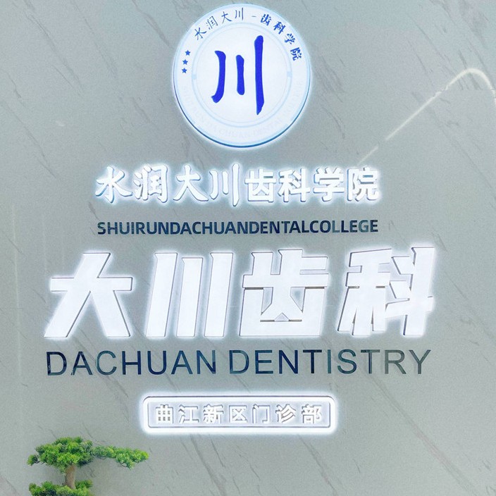 西安門牙種植牙多少錢一顆！西安大川齒科種植牙收費(fèi)表公布，國(guó)產(chǎn)萊頓BLB種植牙價(jià)格：3281元起/顆！