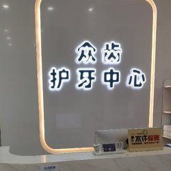 西安眾齒口腔門診部(未央機(jī)構(gòu))