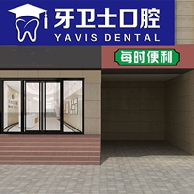 延安門牙種植牙多少錢一顆！延安牙衛(wèi)士口腔門診部種植牙價(jià)格一覽表，韓國(guó)美格真種植牙：4101元起/顆！