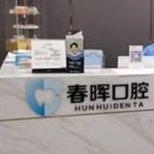 西安未央春暉口腔門診部