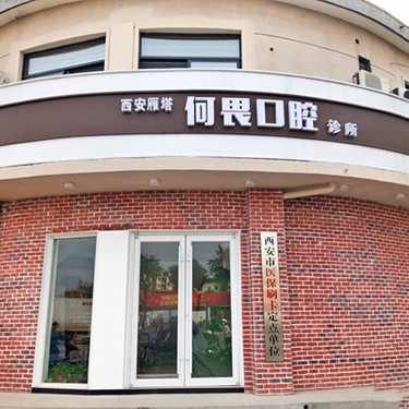 西安去牙結(jié)石牙科醫(yī)院排名榜公布（最新）！西安何畏口腔實力口碑值得期待！