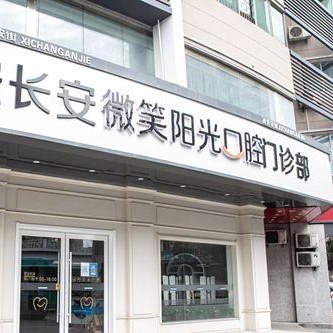 西安門(mén)牙種植牙多少錢(qián)一顆！西安長(zhǎng)安微笑陽(yáng)光口腔門(mén)診部種植牙收費(fèi)表公布，德國(guó)icx種植牙：6190元起/顆！