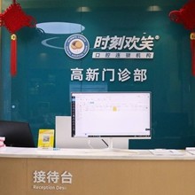 西安時(shí)刻歡笑口腔(文理學(xué)院門診)