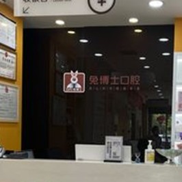 西安鑲牙全口最好的口腔醫(yī)院是哪家？西安兔博士口腔(高新路門診部)市民甄選~