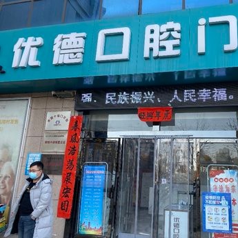 咸陽種植牙多少錢1顆！西安優(yōu)德口腔門診部(彬州店)種植牙醫(yī)院排名TOP1，國產(chǎn)大清西格種植牙：3749元起/顆！