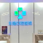 包頭全口種牙十大最佳私立口腔醫(yī)院，包頭義隆牙科(文化路店)收費都不貴的