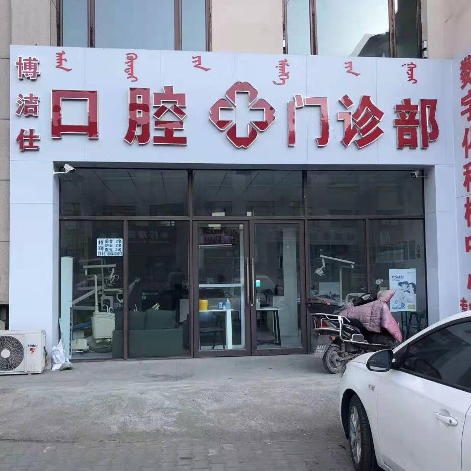 包頭種植一顆假牙多少錢！內(nèi)蒙古包頭博潔仕口腔門診種植牙價格一覽表，國產(chǎn)清水種植牙價格：3943元起/顆！
